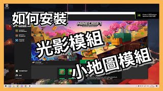 【Minecraft全版本通用😆】光影模組小地圖模組🥳快速安裝教學內附1182懶人包下載💖 [upl. by Asyal438]