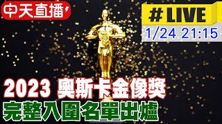 【中天直播LIVE】奧斯卡2023｜第95屆奧斯卡金像獎完整入圍名單出爐 一刀未剪 20230124 全球大視野GlobalVision [upl. by Dacia]