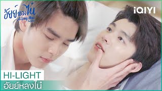 อ่อยอยู่ไม่รู้ตัวบ้างเลย  อัยย์หลงไน๋ Ailongnhai EP5  iQIYI Thailand [upl. by Rosita]