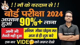 आखरी मौका 0 से 90 लाने का2024 बोर्ड परीक्षा की तैयारी कैसे करें12th board exam me top kaise kare [upl. by Jackelyn]