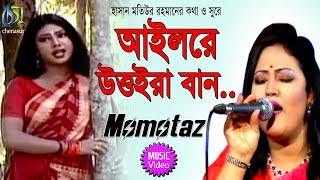 ailore uttoira baan  আইলরে উত্তরা বান  momtaz । bangla new folk song [upl. by Dolloff361]