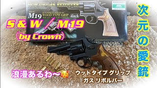 次元の愛銃、SampW／M19クラウンガスリボルバー [upl. by Tova]