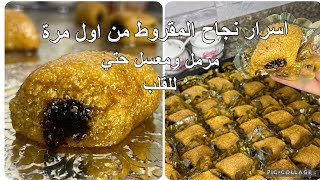 وصفات سهلة Recettes faciles مقروط مرمل ومعسل مع اسرار نجاحو من اول مرّة للمبتدئات 🤩 [upl. by Idleman887]