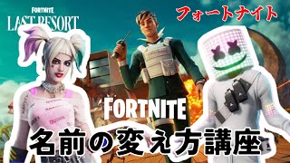 【Fortniteフォートナイト】名前の変え方講座！《年齢制限解除済み》 [upl. by Aek298]