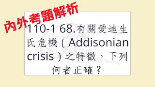 Rex Nursing l 護理日記 437 內外科護理學內分泌系統解題 1101 68有關愛迪生氏危機（Addisonian crisis）之特徵，下列何者正確？ [upl. by Arihas360]