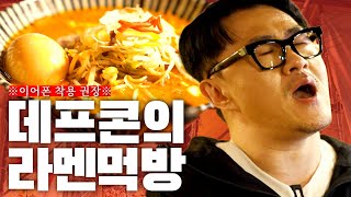 후방주의 1일 1식 데프콘의 츄릅미 가득한 일본라멘 먹방 ㅣ 돈코츠 라멘 미소야사이 라멘…  무시부타  밥 한 공기 [upl. by Notgnimer]