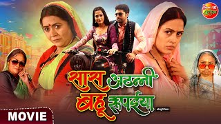 Saas Athani Bahu Rupaiya Movie  सास अठन्नी बहू रुपैया  Vikrant Singh Richa Dixit  Bhojpuri Film [upl. by Dugald]