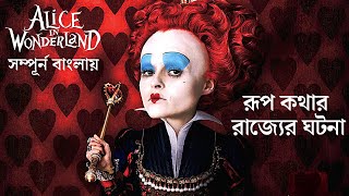 Alice in Wonderland 2010 Movie Explain in Bangla  Alice in Wonderland Explain in Bengali  Armeen [upl. by Bailey]