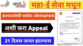 अशी करा ॲपल Aple Sarkar Appeal Mahaonline Appeal Appeal Application how to appeal Affidavit Vle [upl. by Ticon]