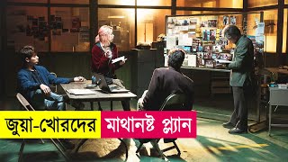 জুয়াখোরদের মাস্টারপ্ল্যান  Movie Explained in Bangla  Hacking  Action  Cineplex52 [upl. by Ellerrad296]