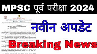 MPSC पूर्व परीक्षा 2024 नवीन अपडेट  MPSC Pre exam 2024 new update [upl. by Emanuela]