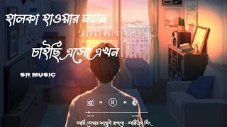 Ami Tomar Kache Thakbo  Arijit Singh  Slowed Reverb  Bengali Lofi Song bengalisongs lofi [upl. by Kaine]