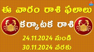 Weekly Rasi Phalalu November 24th to 30th 2024  Karkataka Rasi  Cancer Horoscope  TeluguAstrology [upl. by Siver]