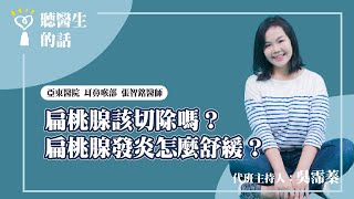 20240501【愛健康icarebcc】扁桃腺該切除嗎？扁桃腺發炎怎麼舒緩？｜專訪：亞東醫院 耳鼻喉部 張智銘醫師｜聽醫生的話｜代班主持人 吳霈蓁 [upl. by Afihtan]