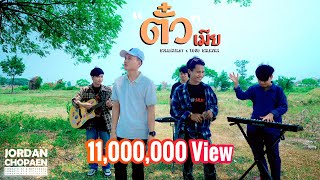 ตั๋วเมีย ຕົວະເມຍ  SOMBATH97 Ft YOUD SALAVAN  Official music video [upl. by Keraj]