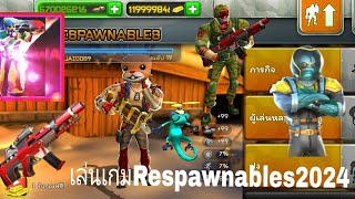 เล่นเกมRespawnables2024ก็ยังสนุกเหมือนเดิม [upl. by Kathie258]