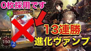 【シャドバ】ヴァンプ1位数回！13連勝達成！進化ヴァンプを紹介＆マリガン説明！ [upl. by Bish953]