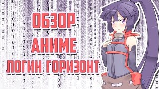 ЗОРмания  Обзор аниме Login Horizon  Логин Горизонт Уж не SAO ли это Metalrus [upl. by Akiemahs]