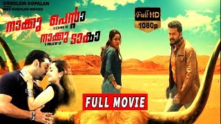 Naku Penta Naku Taka  നാകു പെന്റ നകു ടാകാ Malayalam Full Movie  Indrajith  TVNXT Malayalam [upl. by Lahsram]