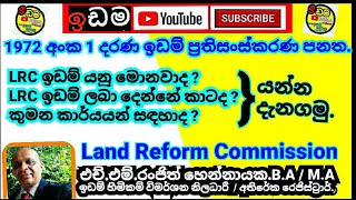 1972 අංක 1 දරණ ඉඩම් ප්‍රතිසංස්කරණ පනත කියවමු LRC ඉඩම් ගැන දැනගමුHMරංජිත් හෙන්නායකවිමර්ශන නිලධාරී [upl. by Enyrb]