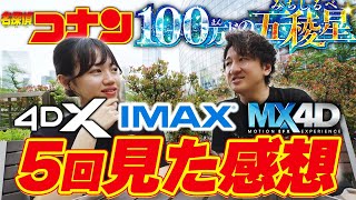 【コナン映画】MX4D4DXIMAX比較＆ネタバレ感想！100万ドルの五稜星を5回観た気づきがすごい！！ [upl. by Morrell156]