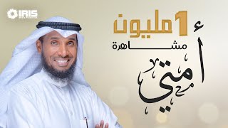 نايف الشرهان NAIF ALSHARHAN  أمتي UMMATI [upl. by Popelka999]