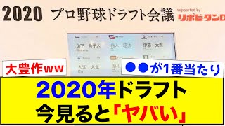 【答え合わせ】2020年ドラフト、今見るとやばい【なんJ反応集】 [upl. by Attenol87]