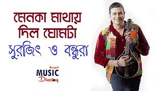 Menoka Mathay Dilo Ghomta মেনকা মাথায় দিল ঘোমটা  Surojit Chatterjee  Surojit O Bondhura  Bhoomi [upl. by Euqininod887]