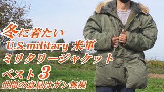 冬に着たい 米軍 ミリタリージャケット 3選 アウター あくまでも個人的な好みです US MILITARY VITAGE coordinate [upl. by Ullund815]