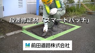 段差修正材「スマートパッチ」紹介動画 【前田道路】 [upl. by Anifad688]