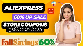 Up to 60 SALE AliExpress Fall Savings  store coupons අරගෙන orders දාමු aliexpress fy sale [upl. by Anelim946]