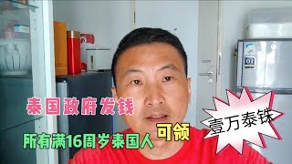 泰国政府发钱满16周岁泰国人每人1万泰铢 [upl. by Tita]