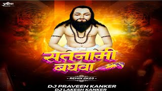 Satnami Bhagawa Cg Panthi Song DJ PRAVEEN KANKER X DJ LAKESH KANKER 2023 SPACIAL panthisong dj [upl. by Aiciles134]