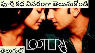 Lootera Movie Explained in Telugu  Lootera Hindi Movie Story [upl. by Bud469]