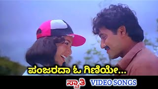 Panjarada O Giniye  Swathi  HD Video  Shashi Kumar  Sudharani  SPB  K S Chithra [upl. by Madelon]