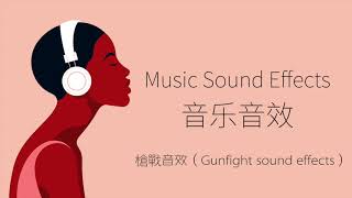 槍戰音效（Gunfight sound effects） 音樂音效 （Music Sound Effects） [upl. by Gainor]