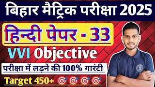 हिन्दी का मॉडल पेपर🔥अब ऐसा आएगा बोर्ड का पेपर ✅Class 10 Hindi Model Paper 2025 BIHAR BOARD EXAM✅ [upl. by Notsae]