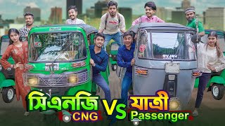 সিএনজি VS যাত্রী  CNG VS PASSENGER  Bangla Funny Video 2023  Zan Zamin [upl. by Steele]