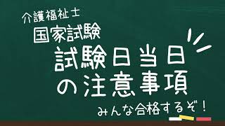 【介護福祉士国家試験対策】試験当日 注意事項 [upl. by Coplin66]