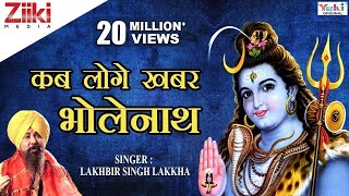 शिव भजन  Shiv Bhajan  कब लोगे खबर भोलेनाथ  Kab loge khabar Bholenath  Lakhbir Singh Lakkha [upl. by Gio]