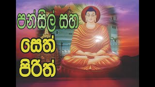 Pansil saha seth pirith පන්සිල් සහ සෙත් පිරිත් [upl. by Hamer903]