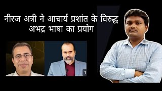 reply to neeraj atri on acharya Prashant ShriPrashant [upl. by Fabriane701]