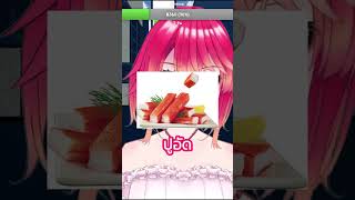 ว่าด้วยเรื่องปูอัด  Morosis vtuber vtuberclips วีทูปเบอร์ไทย วีทูปเบอร์ [upl. by Lianne]