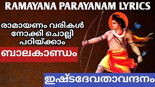 Ramayana Parayanam lyrics  രാമായണം വരികൾ നോക്കി ചൊല്ലി പഠിയ്ക്കാം  ഇഷ്ടദേവതാ വന്ദനം  Balakandam [upl. by Ihcas]