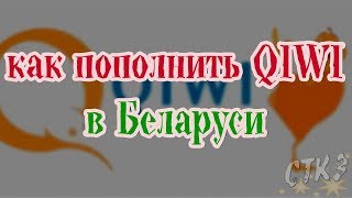 Как пополнить QIWI в Беларуси [upl. by Hagai]