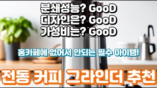 가정용 전동 커피 그라인더 끝판왕ㅣ홈카페 머신으로 이건 무조건 있어야만 하는 아이템이죠 [upl. by Katharine898]