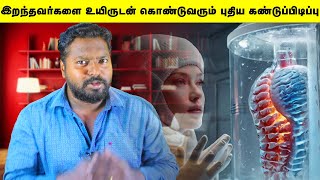 இறந்தவர்களை மீண்டும் உயிருடன் கொண்டுவரும் கண்டுபிடிப்பு Cryogenic Preservation Humans [upl. by Fawna540]