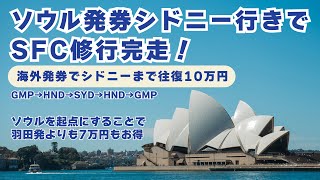 【格安海外発券】ソウル発券シドニー行きでSFC修行完走！ [upl. by Pappano]