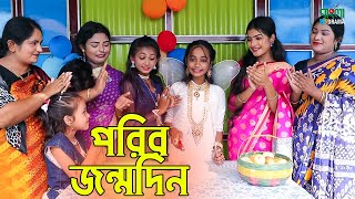 পরির জন্মদিন  Porir Jonmodin  বিমুর নতুন শর্টফ্লিম  Bimu ShortFlim  অনুধাবন [upl. by Yelyak]