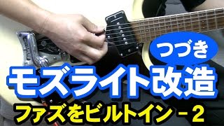 モズライト 改造－2 夏だベンチャーズだ！ PASSIVE FUZZ MOSRITE [upl. by Oba]